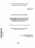 Семелёв, Вячеслав Васильевич. Преподобный Феодор Санаксарский: подвижническая деятельность и феномен духовного преемства: историко-культурный аспект: дис. кандидат культурологии: 24.00.01 - Теория и история культуры. Саранск. 2010. 214 с.