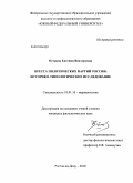 Петрова, Евгения Викторовна. Пресса политических партий России: историко-типологическое исследование: дис. кандидат филологических наук: 10.01.10 - Журналистика. Ростов-на-Дону. 2010. 204 с.