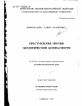 Виноградова, Елена Валерьевна. Преступления против экологической безопасности: дис. доктор юридических наук: 12.00.08 - Уголовное право и криминология; уголовно-исполнительное право. Ставрополь. 2001. 381 с.