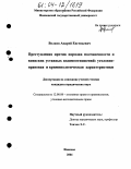 Волков, Андрей Евгеньевич. Преступления против порядка подчиненности и воинских уставных взаимоотношений: уголовно-правовая и криминологическая характеристики: дис. кандидат юридических наук: 12.00.08 - Уголовное право и криминология; уголовно-исполнительное право. Нижний Новгород. 2004. 208 с.