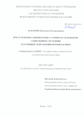 Макарова Валентина Владимировна. Преступления, совершаемые условно осужденными: современное состояние и основные направления профилактики: дис. кандидат наук: 12.00.08 - Уголовное право и криминология; уголовно-исполнительное право. ФКОУ ВО «Академия права и управления Федеральной службы исполнения наказаний». 2019. 211 с.