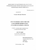 Галкина, Виктория Ивановна. Преступления в сфере эмиссии и обращения ценных бумаг: уголовно-правовые аспекты: дис. кандидат юридических наук: 12.00.08 - Уголовное право и криминология; уголовно-исполнительное право. Ростов-на-Дону. 2009. 206 с.