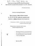 Соколов, Александр Федорович. Преступления в сфере оборота оружия (ст. 222, 223 УК РФ): проблемы юридической техники и дифференциации ответственности: дис. кандидат юридических наук: 12.00.08 - Уголовное право и криминология; уголовно-исполнительное право. Ярославль. 2002. 218 с.