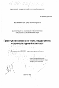 Куприянчук, Елена Викторовна. Преступная агрессивность подростков: Социокультурный контекст: дис. кандидат социологических наук: 22.00.06 - Социология культуры, духовной жизни. Саратов. 1999. 165 с.