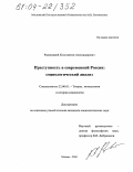 Радовицкий, Константин Александрович. Преступность в современной России: социологический анализ: дис. кандидат социологических наук: 22.00.01 - Теория, методология и история социологии. Москва. 2004. 131 с.