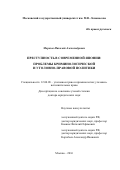 Морозов Николай Александрович. ПРЕСТУПНОСТЬ В СОВРЕМЕННОЙ ЯПОНИИ: ПРОБЛЕМЫ КРИМИНОЛОГИЧЕСКОЙ И УГОЛОВНО-ПРАВОВОЙ ПОЛИТИКИ\n: дис. доктор наук: 12.00.08 - Уголовное право и криминология; уголовно-исполнительное право. ФГБОУ ВО «Московский государственный университет имени М.В. Ломоносова». 2016. 430 с.