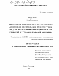 Бондарчик, Ольга Николаевна. Преступные нарушения правил дорожного движения и эксплуатации транспортных средств и их предупреждение: Криминологический и уголовно-правовой аспекты: дис. кандидат юридических наук: 12.00.08 - Уголовное право и криминология; уголовно-исполнительное право. Санкт-Петербург. 2005. 226 с.