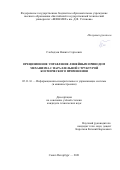 Слободзян Никита Сергеевич. Прецизионное управление линейным приводом механизма с параллельной структурой космического применения: дис. кандидат наук: 05.11.16 - Информационно-измерительные и управляющие системы (по отраслям). ФГБУН Институт проблем машиноведения Российской академии наук. 2021. 166 с.