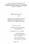 Никифорова, Марина Викторовна. Превращение азота органических и минеральных удобрений в дерново-подзолистых почвах и потери элементов с инфильтрационными водами: дис. кандидат биологических наук: 06.01.04 - Агрохимия. Москва. 1998. 163 с.