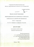 Федотов, Алексей Станиславович. Превращения метана и диоксида углерода на пористых каталитических мембранах: дис. кандидат химических наук: 02.00.13 - Нефтехимия. Москва. 2009. 144 с.