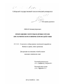 Оффан, Казимир Борисович. Превращения скорлупы кедровых орехов при термическом и химическом воздействии: дис. кандидат химических наук: 05.21.03 - Технология и оборудование химической переработки биомассы дерева; химия древесины. Красноярск. 2001. 110 с.