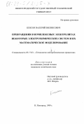 Бенсон, Валерий Вилнисович. Превращения в комплексных электролитах некоторых электрохимических систем и их математическое моделирование: дис. кандидат технических наук: 05.17.03 - Технология электрохимических процессов и защита от коррозии. Нижний Новгород. 1999. 142 с.
