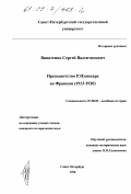 Виватенко, Сергей Валентинович. Президентство Р. Пуанкаре во Франции: 1913 - 1920: дис. кандидат исторических наук: 07.00.03 - Всеобщая история (соответствующего периода). Санкт-Петербург. 1998. 160 с.