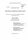 Пронина, Мария Петровна. Презумпции в современном российском праве: дис. кандидат юридических наук: 12.00.01 - Теория и история права и государства; история учений о праве и государстве. Нижний Новгород. 2010. 193 с.