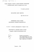 Азиз-Кариева, Наиля Самиговна. Приближенные методы решения интегральных уравнений вязкоупругости: дис. кандидат физико-математических наук: 01.02.04 - Механика деформируемого твердого тела. Ташкент. 1984. 120 с.