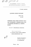 Даулетияров, Кенесбай Жангабаевич. Приближенные методы решения некоторого класса задач гидродинамики и применение метода сеток к исследованию циркуляции вод в замкнутых водоемах: дис. кандидат физико-математических наук: 01.01.07 - Вычислительная математика. Москва. 1984. 110 с.
