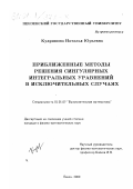Кудряшова, Наталья Юрьевна. Приближенные методы решения сингулярных интегральных уравнений в исключительных случаях: дис. кандидат физико-математических наук: 01.01.07 - Вычислительная математика. Пенза. 2000. 178 с.