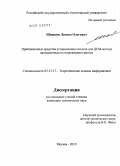 Шашкин, Леонид Олегович. Приближенные средства установления сходств для ДСМ-метода автоматического порождения гипотез: дис. кандидат технических наук: 05.13.17 - Теоретические основы информатики. Москва. 2010. 70 с.