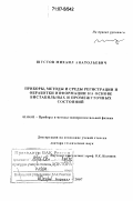 Шустов, Михаил Анатольевич. Приборы, методы и среды регистрации и обработки информации на основе бистабильных и промежуточных состояний: дис. доктор технических наук: 01.04.01 - Приборы и методы экспериментальной физики. Барнаул. 2007. 283 с.