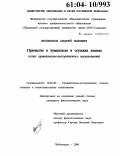 Филиппов, Андрей Львович. Причастие в чувашском и огузских языках: Опыт сравнительно-исторического исследования: дис. кандидат филологических наук: 10.02.20 - Сравнительно-историческое, типологическое и сопоставительное языкознание. Чебоксары. 2004. 160 с.