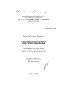 Матвеева, Татьяна Ивановна. Причеть в похоронном обряде старообрядцев Забайкалья: дис. кандидат филологических наук: 10.01.09 - Фольклористика. Улан-Удэ. 2001. 203 с.
