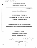 Малинин, Василий Борисович. Причинная связь в уголовном праве: Вопросы теории и практики: дис. доктор юридических наук: 12.00.08 - Уголовное право и криминология; уголовно-исполнительное право. Санкт-Петербург. 1999. 409 с.