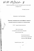 Фоминова, Алла Николаевна. Причины эмоционального дискомфорта учащихся младших классов и условия его преодоления: дис. кандидат психологических наук: 19.00.07 - Педагогическая психология. Нижний Новгород. 2000. 215 с.