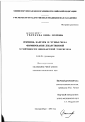 Скачкова, Елена Игоревна. Причины, факторы и группы риска формирования лекарственной устойчивости микобактерий туберкулеза: дис. кандидат медицинских наук: 14.00.26 - Фтизиатрия. Москва. 2003. 107 с.