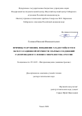 Голиков Николай Иннокентьевич. Причины разрушения, повышение хладостойкости и эксплуатационной прочности сварных соединений в условиях Северо-Востока России: дис. доктор наук: 05.16.09 - Материаловедение (по отраслям). ФГБУН Институт физики прочности и материаловедения Сибирского отделения Российской академии наук. 2020. 315 с.