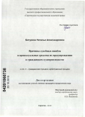 Батурина, Наталья Александровна. Причины судебных ошибок и процессуальные средства их предупреждения в гражданском судопроизводстве: дис. кандидат юридических наук: 12.00.15 - Гражданский процесс; арбитражный процесс. Саратов. 2010. 223 с.