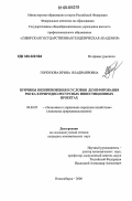 Горбунова, Ирина Владимировна. Причины возникновения и условия демпфирования риска в природно-ресурсных инвестиционных проектах: дис. кандидат экономических наук: 08.00.05 - Экономика и управление народным хозяйством: теория управления экономическими системами; макроэкономика; экономика, организация и управление предприятиями, отраслями, комплексами; управление инновациями; региональная экономика; логистика; экономика труда. Новосибирск. 2006. 150 с.