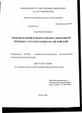 Гурин, Илья Викторович. Приемы речевой компрессии при синхронном переводе с русского языка на английский: дис. кандидат филологических наук: 10.02.20 - Сравнительно-историческое, типологическое и сопоставительное языкознание. Москва. 2009. 264 с.