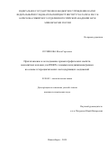 Сотникова Юлия Сергеевна. Приготовление и исследование хроматографических свойств монолитных колонок для ВЭЖХ с новыми неподвижными фазами на основе гетероциклических азотсодержащих соединений: дис. кандидат наук: 02.00.02 - Аналитическая химия. ФГБУН Институт неорганической химии им. А.В. Николаева Сибирского отделения Российской академии наук. 2021. 156 с.