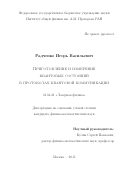 Радченко Игорь Васильевич. Приготовление и измерение квантовых состояний в протоколах квантовой коммуникации: дис. кандидат наук: 01.04.21 - Лазерная физика. ФГБУН Институт общей физики имени А.М. Прохорова Российской академии наук. 2016. 100 с.