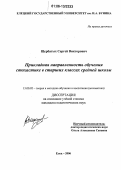 Щербатых, Сергей Викторович. Прикладная направленность обучения стохастике в старших классах средней школы: дис. кандидат педагогических наук: 13.00.02 - Теория и методика обучения и воспитания (по областям и уровням образования). Елец. 2006. 228 с.