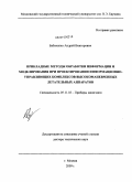 Бабиченко, Андрей Викторович. Прикладные методы обработки информации и моделирования при проектировании информационно-управляющих комплексов высокоманевренных летательных аппаратов: дис. доктор технических наук: 05.11.03 - Приборы навигации. Москва. 2009. 377 с.