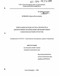 Бровкина, Марина Вячеславовна. Прикладные методы расчета прочности и деформативности изгибаемых железобетонных элементов блочной структуры: дис. кандидат технических наук: 05.23.01 - Строительные конструкции, здания и сооружения. Санкт-Петербург. 2003. 194 с.