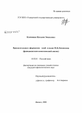 Купчинаус, Наталия Эмильевна. Прилагательные с формантом -ский в языке М.В. Ломоносова: функционально-семантический анализ: дис. кандидат филологических наук: 10.02.01 - Русский язык. Ижевск. 2008. 189 с.