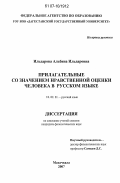 Ильдарова, Альбина Ильдаровна. Прилагательные со значением нравственной оценки человека в русском языке: дис. кандидат филологических наук: 10.02.01 - Русский язык. Махачкала. 2007. 133 с.