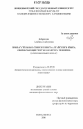 Добринина, Альбина Альбертовна. Прилагательные современного алтайского языка, обозначающие черты характера человека: в сопоставительном аспекте: дис. кандидат филологических наук: 10.02.20 - Сравнительно-историческое, типологическое и сопоставительное языкознание. Новосибирск. 2006. 194 с.