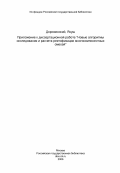 Дорожинский, Януш. Приложение к диссертационной работе "Новые алгоритмы исследования и расчета ректификации многокомпонентных смесей": дис. кандидат технических наук: 05.17.04 - Технология органических веществ. Москва. 1984. 110 с.