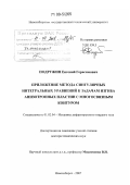 Подружин, Евгений Герасимович. Приложение метода сингулярных интегральных уравнений к задачам изгиба анизотропных пластин с многосвязным контуром: дис. доктор технических наук: 01.02.04 - Механика деформируемого твердого тела. Новосибирск. 2007. 272 с.