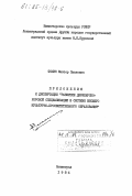 Фомин, Виктор Павлович. Приложения к диссертации "Развитие дирижерско-хоровой специализации в системе высшего культурно-просветительского образования": дис. : 00.00.00 - Другие cпециальности. Ленинград. 1984. 186 с.