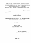 Егоров, Михаил Сергеевич. Применение алгоритма диагностики и лечения тяжелого острого панкреатита: дис. кандидат медицинских наук: 14.01.17 - Хирургия. Москва. 2011. 108 с.