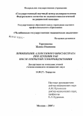 Терющкова, Жанна Ивановна. Применение аллогенного биосубстрата при лечении ран после открытой геморроидэктомии: дис. кандидат медицинских наук: 14.00.27 - Хирургия. Москва. 2007. 142 с.