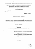 Минигазимов, Шамил Султанович. Применение аллогенных биоматериалов в комплексном лечении хронических облитерирующих заболеваний артерий нижних конечностей с преимущественным поражением дистального русла: дис. кандидат медицинских наук: 14.00.27 - Хирургия. Уфа. 2005. 154 с.