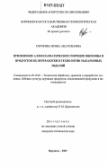 Сорокина, Ирина Анатольевна. Применение аллоплазматических гибридов пшеницы и продуктов их переработки в технологии макаронных изделий: дис. кандидат технических наук: 05.18.01 - Технология обработки, хранения и переработки злаковых, бобовых культур, крупяных продуктов, плодоовощной продукции и виноградарства. Воронеж. 2007. 156 с.
