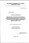 Сухова, Наталия Ивановна. Применение антагонистов цистеиновых лейкотриеновых рецепторов в комплексной патогенетической терапии аспириновой бронхиальной астмы: дис. кандидат медицинских наук: 14.00.36 - Аллергология и иммулология. Москва. 2002. 133 с.