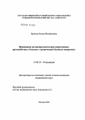 Ершова, Елена Михайловна. Применение антидепрессантов при депрессивных расстройствах у больных с хроническим болевым синдромом: дис. кандидат медицинских наук: 14.00.18 - Психиатрия. Москва. 2004. 147 с.