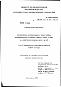 Климова, Наталья Викторовна. Применение антиоксиданта эмоксипина в комплексной терапии бронхиальной астмы и атопического дерматита у детей: дис. кандидат медицинских наук: 14.00.25 - Фармакология, клиническая фармакология. Владивосток. 2002. 125 с.